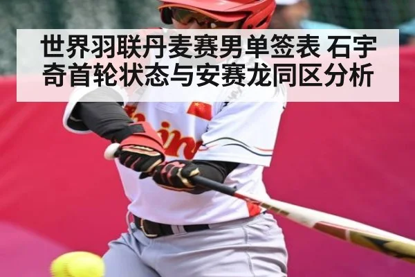 世界羽联丹麦赛男单签表 石宇奇首轮状态与安赛龙同区分析