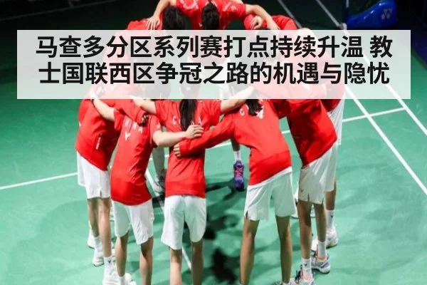 马查多分区系列赛打点持续升温 教士国联西区争冠之路的机遇与隐忧