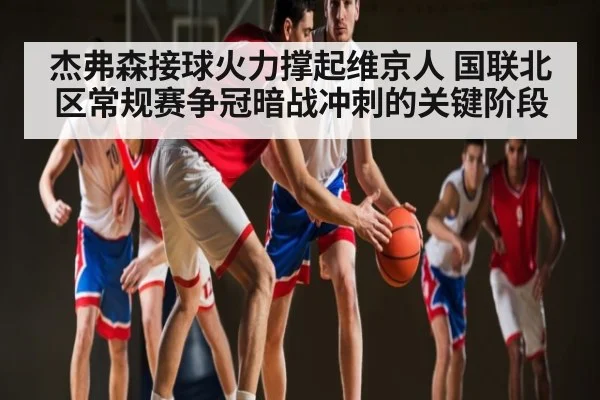 杰弗森接球火力撑起维京人 国联北区常规赛争冠暗战冲刺的关键阶段